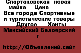 Спартаковская (новая) майка  › Цена ­ 1 800 - Все города Спортивные и туристические товары » Другое   . Ханты-Мансийский,Белоярский г.